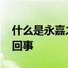 什么是永嘉之乱 历史上的永嘉之乱是怎么一回事