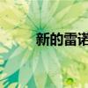 新的雷诺除尘器在俄罗斯开始生产