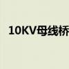 10KV母线桥 10kv封闭母线桥价格是多少 10KV母线桥 10kv封闭母线桥价格是多少