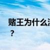 赌王为什么没有娶智利 利智为什么没嫁赌王？