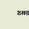 怎样投诉快递(申通快递投诉)
