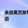 来自寓言故事成语 50个带寓言故事的四字成语