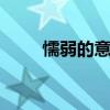 懦弱的意思 性格软弱和懦弱的区别 懦弱的意思 性格软弱和懦弱的区别