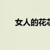 女人的花芯 女人的花心怎么碰到优质