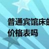 普通宾馆床的价格 现代宾馆床价格高不高 有价格表吗 