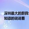 深圳最大的厨具公司 深圳厨房厨具设备哪家产品质量可靠 知道的说说看 