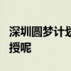 深圳圆梦计划取得的毕业证书是全日制还是函授呢