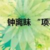 钟离眛 “项羽四大将”之永不背叛的忠魂