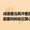 成语首当其冲是指冲在最前面吗？ 成语首当其冲是指冲在最前面吗蚂蚁庄园小课堂！