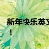 新年快乐英文 Happy New Year！新年快乐！