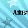 儿童化妆技巧 儿童淡妆化妆步骤