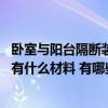卧室与阳台隔断装修效果图现代简约 问请问阳台卧室隔断都有什么材料 有哪些方面需要注意 