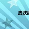皮肤细纹 怎样去除脸部细纹