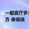 一般客厅多少平方合适 求问客厅一般多少平方 来说说 