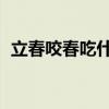 立春咬春吃什么蔬菜 适合立春吃的6种蔬菜