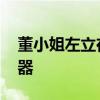 董小姐左立在线收听酷狗 酷狗在线音乐播放器