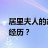 居里夫人的故事 居里夫人有哪些鲜为人知的经历？