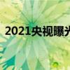 2021央视曝光19种奶粉(国产奶粉十大榜单)