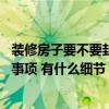 装修房子要不要封阳台 有谁知道底楼阳台装修需要注意什么事项 有什么细节 
