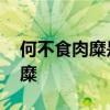 何不食肉糜是什么意思 成语解读：何不食肉糜