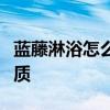 蓝藤淋浴怎么样？解读蓝藤花洒的五大优势优质