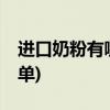 进口奶粉有哪些牌子(进口奶粉排行榜10强名单)