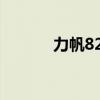 力帆820ev价格表(力帆820) 力帆820ev价格表(力帆820)