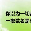 你以为一切都是没选好是什么歌(我把梦撕了一夜歌名是什么)