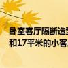 卧室客厅隔断造型图小户型 请求各位高人 16平米的小卧室和17平米的小客厅如何布置 