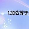 1加仑等于多少升(1加仑等于多少盎司)
