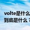 volte是什么意思 我们常说的VoLTE高清通话到底是什么？