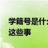 学籍号是什么 关于学生学籍，家长需要知道这些事