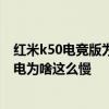 红米k50电竞版为什么一直显示充电 红米K50电竞版手机充电为啥这么慢 