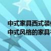 中式家具西式装修风格 中式风格餐厅特点有哪些谁说说看 中式风格的家具有什么特点 