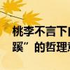 桃李不言下自成蹊的意思 桃李不言，下自成蹊”的哲理意蕴