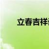 立春吉祥话 2021年最美立春祝福语