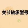 关节轴承型号尺寸 关节轴承型号及用途介绍
