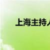 上海主持人杨蕾 她是著名美女主持人