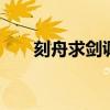 刻舟求剑讽刺了 滥竽充数的寓言故事