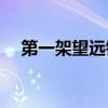 第一架望远镜(第一架天文望远镜的出现)