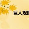 巨人观图片 巨人观空手指莲蓬乳 巨人观图片 巨人观空手指莲蓬乳