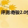 评测:奇骏2.0性能与引擎怎么样是否值得入手