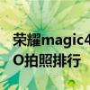 荣耀magic4pro拍照排行榜 荣耀Magic4DxO拍照排行 