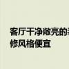 客厅干净敞亮的装修风格 客厅韩式装修应该怎么做 哪种装修风格便宜 