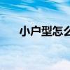 小户型怎么装修好 小户型怎么装修好 
