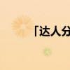 「达人分享」鹤城英雄是什么意思