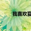 我喜欢夏天的夜晚写一段话三年级