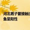 河北男子曾接触过包装阳性的进口带鱼——山西太原冷冻带鱼呈阳性