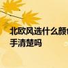 北欧风选什么颜色瓷砖 怎么对北欧风格瓷砖颜色搭配 有高手清楚吗 