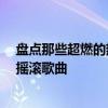 盘点那些超燃的热血歌曲  盘点国内十大听了会热血沸腾的摇滚歌曲